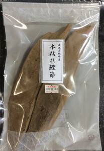 枕崎産本枯れ鰹節　５００ｇ　雄、雌節各1本　本枯鰹節　枯節　カビ付き　かつおぶし　けずりぶし　削り節