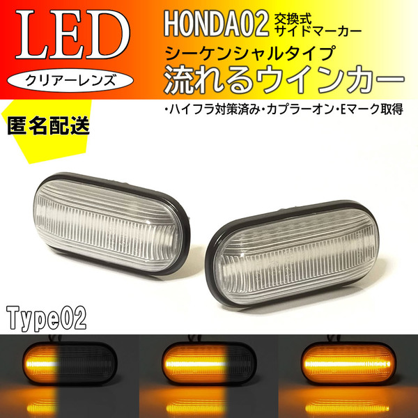 送料込 HONDA02 流れる ウインカー シーケンシャル LED サイドマーカー クリア シビックフェリオ EG7 EG8 EG9 EH1 EJ3 ラファーガ CE4 CE5