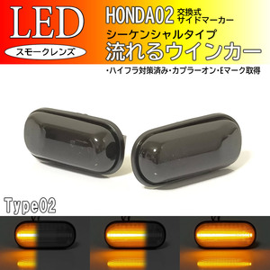 HONDA02 流れる ウインカー シーケンシャル LED サイドマーカー スモーク インテグラ DC1 DC2 DB6 DB7 DB8 DB9 オデッセイ RA6～9 ホンダ