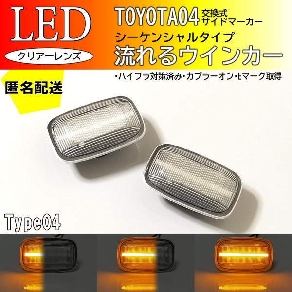 送料込 TOYOTA 04 流れるウインカー シーケンシャル LED サイドマーカー クリア ウィンダム MCV2# VCV1# カムリグラシア MCV2# SXV2#