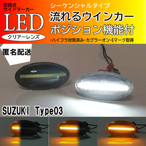 ☆送料込 SUZUKI 03 シーケンシャル ポジション付 流れる ウインカー LED サイドマーカー クリア タウンボックス DS64W ミニキャブ DS64V