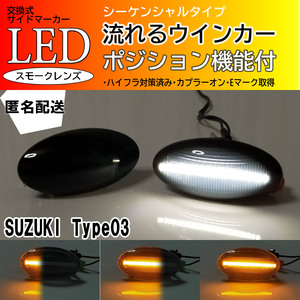 ☆送料込 SUZUKI 03 シーケンシャル ポジション付 流れる ウインカー LED サイドマーカー スモーク タウンボックス ミニキャブバン DS64W/V