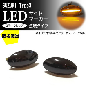 ☆送料込 SUZUKI 03 点滅 スモーク LED サイドマーカー スモークレンズ 交換式 エブリイ DA64W タウンボックス DS64W ミニキャブバン DS64V