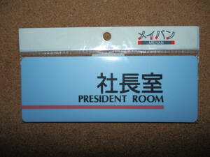 ④保管品新品★メイバン 「社長室 PRESIDENT ROOM」 プレート ライトブルー