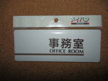 ②保管品新品★メイバン 「事務室 OFFICE ROOM」 プレート ホワイト_画像1