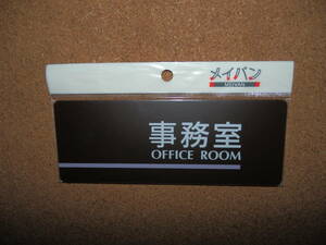 ③保管品新品★メイバン 「事務室 OFFICE ROOM」 プレート ダークブラウン