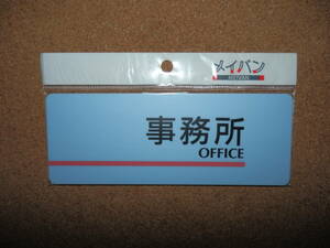 ③保管品新品★メイバン 「事務所 OFFICE」 プレート ライトブルー