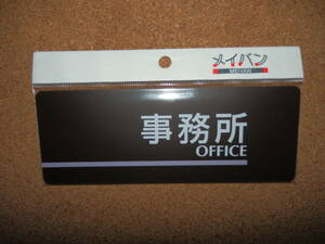 ④保管品新品★メイバン 「事務所 OFFICE」 プレート ダークブラウン