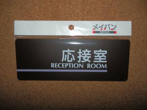 ②保管品新品★メイバン 「応接室 RECEPTION ROOM」 プレート ダークブラウン