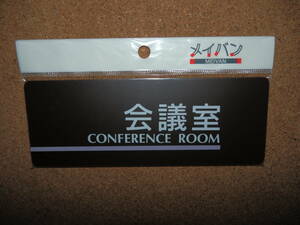 ④保管品新品★メイバン 「会議室 CONFERENCE ROOM」 プレート ダークブラウン