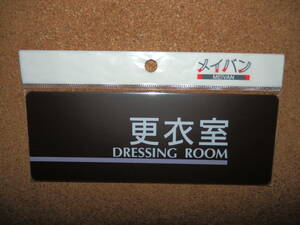 ③保管品新品★メイバン 「更衣室 DRESSING ROOM」 プレート ダークブラウン