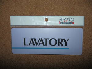 ②保管品新品★メイバン 「LAVATORY」 プレート ライトパープル