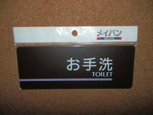 ③保管品新品★メイバン 「お手洗 TOILET」 プレート ダークブラウン