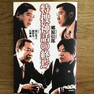 ●郷原信郎★特捜神話の終焉＊飛鳥新社 初版 (単行本) 送料\150●