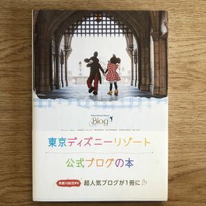 ●東京ディズニーリゾート公式ブログの本＊講談社 (帯・単行本) 送料\150●