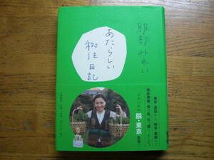 ●服部みれい★あたらしい移住日記＊大和書房 初版(帯・単行本) 送料\150●