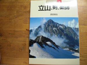 ●西田高生★日本の名峰⑳立山・剣・薬師＊初版(単) 送料\150●