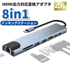 8in1 ドッキングステーション USB-C 有線LAN ハブ HDMI
