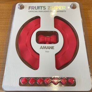 FRUITSZIPPER ペンライトカスタムパーツ 月足天音