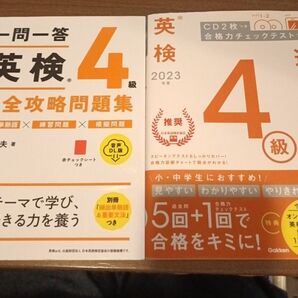 英検4級 一問一答 完全攻略問題集 &2023年度 過去問題集 CDつき