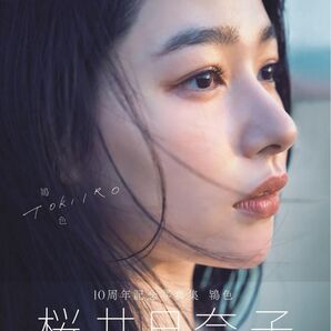 桜井日奈子10周年記念写真集 鴇色