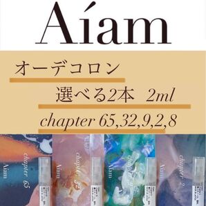 Aiam オーデコロン 選べる2本2ml chapter65,32,9,2,8 香りのお試し、持ち運びなどに