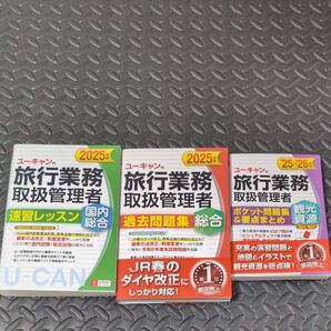 ユーキャンの旅行業務取扱管理者速習レッスン・過去問題集(総合)・ポケット問題集&要点まとめ(観光資源)