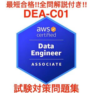 AWS Certified Data Engineer - Associate DEA-C01 試験対策問題集
