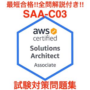 Amazon AWS Certified Solutions Architect - Associate 試験対策問題集