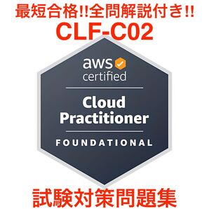 AWS Certified Cloud Practitioner CLF-C02 最短合格!! 試験対策問題集