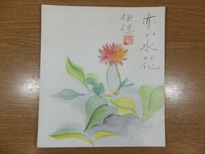 Art hand Auction 【真作保証】多賀谷伊徳 直筆 洋画家 二科会 美術文化協会会員 (岡本太郎 末松正樹) 福岡県 ⑩ 色紙作品何点でも同梱可, 絵画, 水彩, 静物画