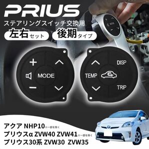 プリウス 30系 後期型 ステアリングスイッチ ZVW30 交換部品 ボタン ハンドル パッドスイッチ ラバー PRIUS α