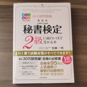 秘書検定2級に面白いほど受かる本 出る順問題集 改訂2版 KADOKAWA