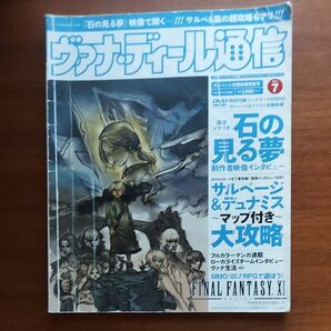 PC ヴァナディール通信 (Vol. 7) サルベージ攻略映像特集号 エンターブレインムック/スクウェアエニックス