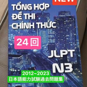 JLPT N3 日本語能力試験過去問題集 NEW