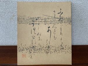 【色紙画/色紙書】肉筆　年代物　寸松庵色紙　春雪：書　『短歌』　詩/短歌/俳句/情景画　パケット発送　Ｋ1023Ｌ　