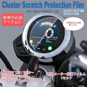 モンキー125 ダックス125 ハンターカブ125 メーター保護フィルム