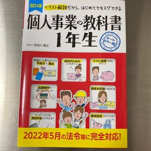 個人事業の教科書 1年生 2022年5月法令対応 イラスト解説版