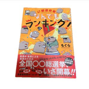 47都道府県なんでもランキング! エッセイ漫画