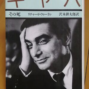キャパ その死 リチャード・ウィーラン著 沢木耕太郎訳