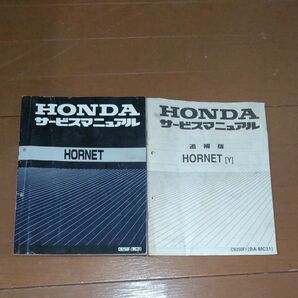 ホンダホーネット250(CB250FT)(MC31)サービスマニュアルと追補版サービスマニュアル(BA-MC31)2冊セット中古品