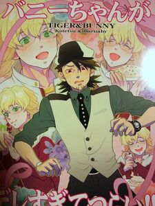 タイガー＆バニー タイバニ 同人誌 スピラ・ミラビリス バニーちゃんがデレすぎてつらい!!