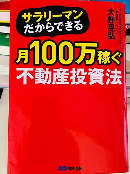 サラリーマンだからできる月100万稼ぐ不動産投資法