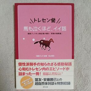 トレセン発馬も泣くほど、イイ話 競馬ブックの人情記者が綴る「究極の競馬愛」 村上和巳/著