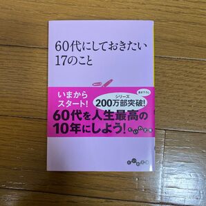 60代にしておきたい17のこと 本田健