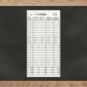 【即購入OK】5つの柄から選べる!クレカ利用履歴シート 24枚セット