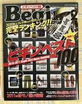 送料無料　新品 2冊セット【Begin ビギン】 2011年2月号 No.267、3月号 No.268★ビギンベスト100 男の勝負メガネ オモシロ新生活グッズ_画像3