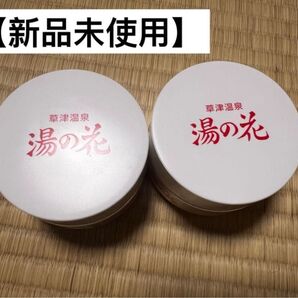 草津温泉 湯の花 5個セット