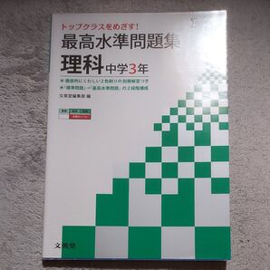 最高水準問題集 理科 中学3年 シグマベスト