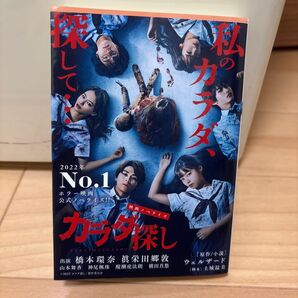 カラダ探し 映画ノベライズ (双葉文庫 う-24-01 パステルNOVEL) ウェルザード/原作小説 土城温美/脚本
